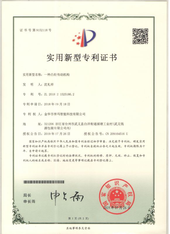 一種凸輪傳動結(jié)構(gòu)實(shí)用新型專利證書