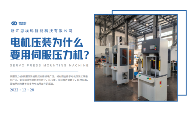 電機(jī)壓裝為什么要用到伺服壓力機(jī)？